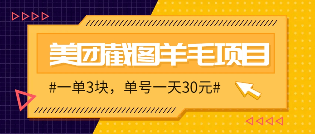 M团截图项目，一单3块！单号一天保底10元，最高30元！2-3分钟即可完成一单-谷进海小站