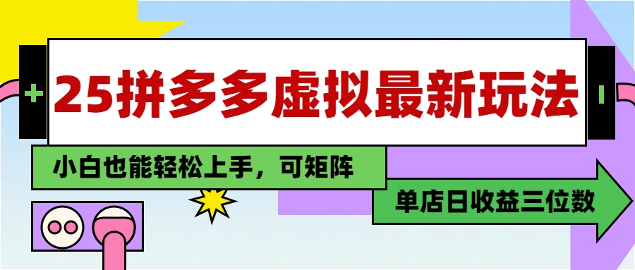 25最新拼多多虚拟电商，单店日入3位数，小白也能快速上手，教程.-谷进海小站