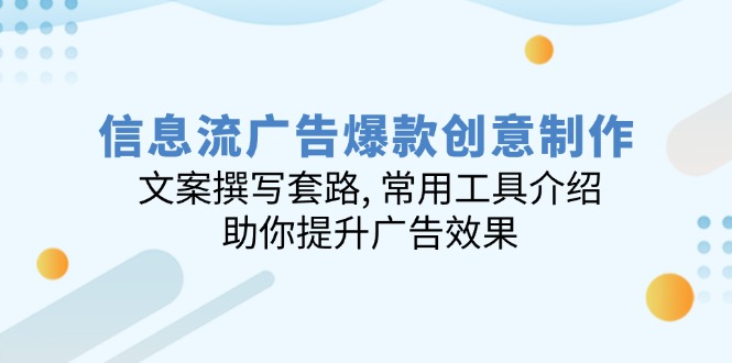 信息流广告爆款创意制作：文案撰写套路, 常用工具介绍, 助你提升广告效果-谷进海小站