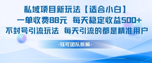 私域项目新玩法【适合小白】 一单收费88.每天稳定收益几张-谷进海小站