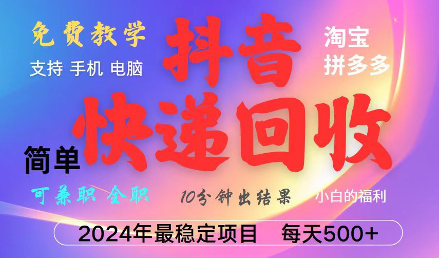 抖音快递回收项目，长期稳定，每天500+，,简单且易上手，可复制可长期-谷进海小站