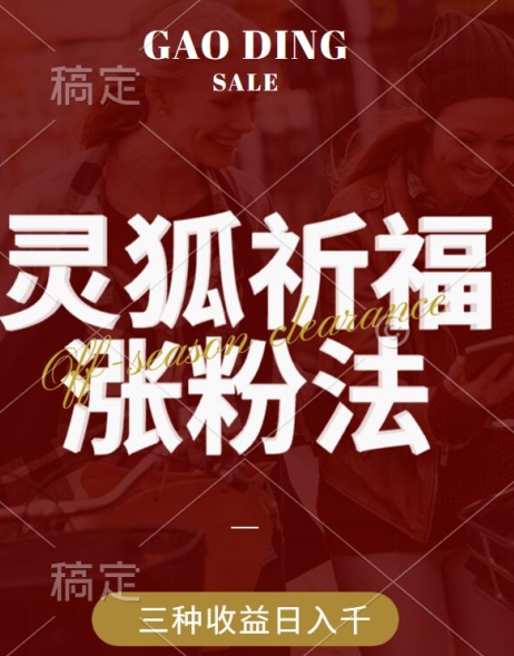 灵狐送祈福，视频号涨粉新方法，分成计划，橱窗带货 3种收益到手，日入1k+【揭秘】-谷进海小站