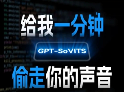 AI声音克隆，给我一分钟偷走你的声音(GPT-SoVITS)-谷进海小站