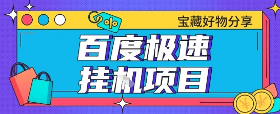 百度极速云机掘金实操课程包含各种提现账号全部教学单窗口月收益200+【揭秘】-谷进海小站