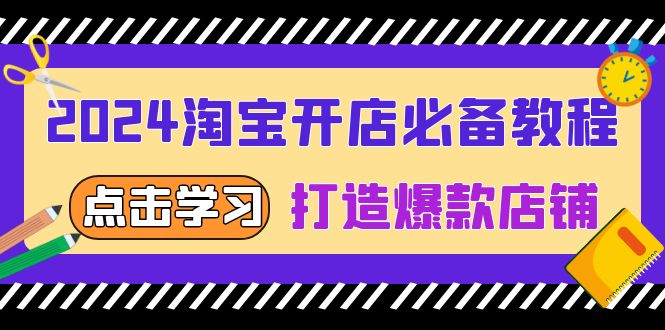 2024淘宝开店必备教程，从选趋势词到全店动销，打造爆款店铺-谷进海小站