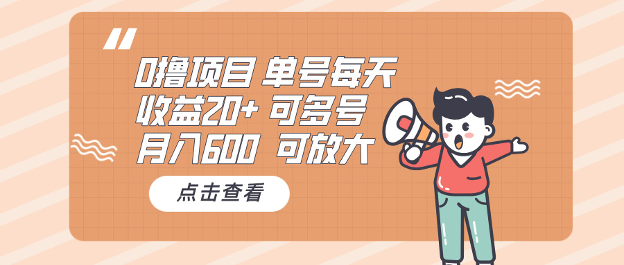 0撸项目：单号每天收益20+，月入600 可多号，可批量-谷进海小站