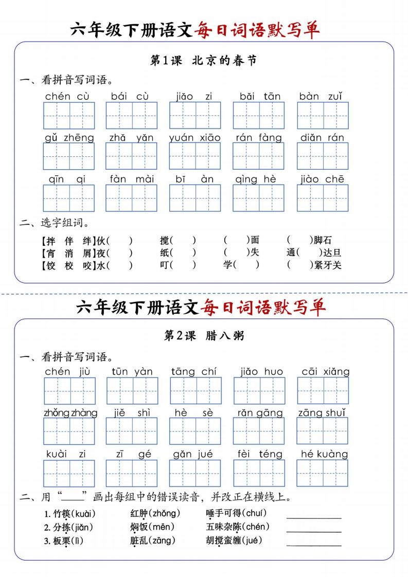 六下语文每日词语默写单1-8单元-含答案-谷进海小站