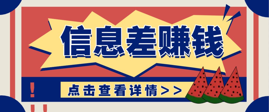 利用信息差赚钱项目，零成本每单都是纯利润！适合新手小白，日赚无上限-谷进海小站