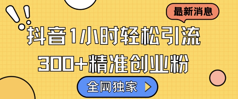 全网独家抖音引流，轻松日引300+精准创业粉【揭秘】-谷进海小站