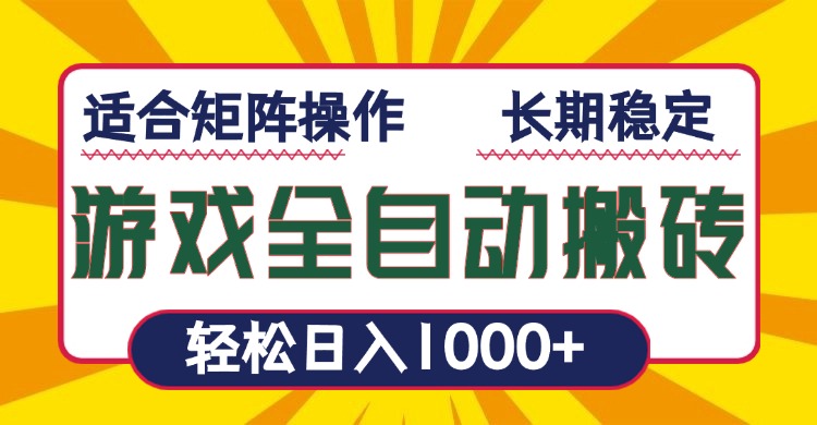 游戏全自动暴利搬砖，轻松日入1000+ 适合矩阵操作-谷进海小站