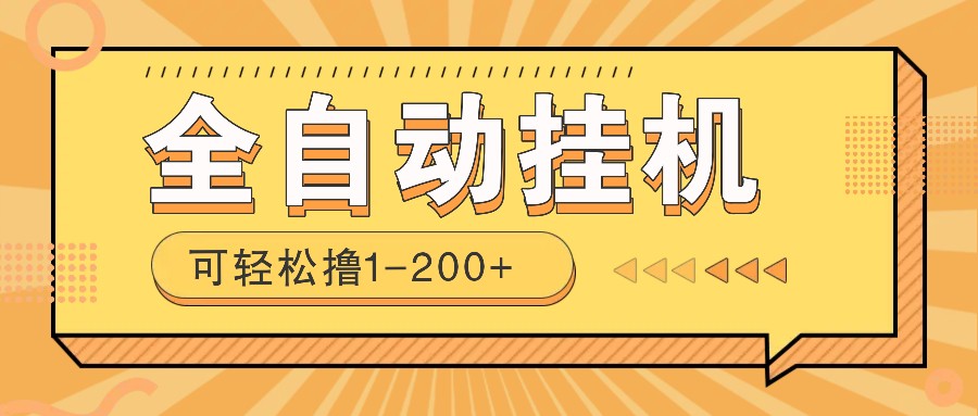 全自动挂机赚钱项目！一部手机或电脑即可，0投无风险一天1-200+-谷进海小站