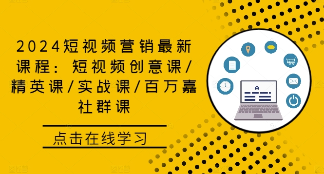 2024短视频营销最新课程：短视频创意课/精英课/实战课/百万嘉社群课-谷进海小站