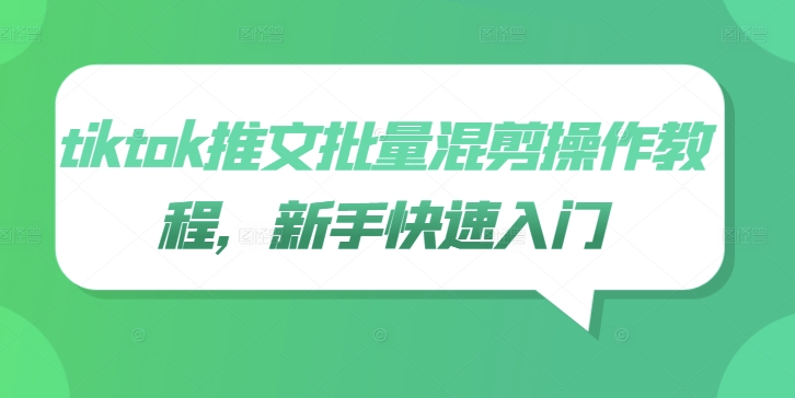 tiktok推文批量混剪操作教程，新手快速入门-谷进海小站