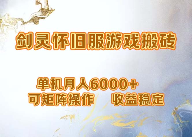 网游剑灵打金搬砖，单机月入6000+，可矩阵操作，收益稳定。-谷进海小站