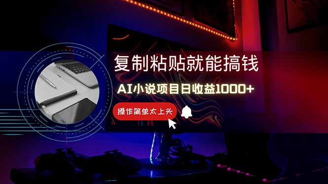 AI写小说日赚1000+，0基础也能操作，副业新手闭眼跟做！-谷进海小站