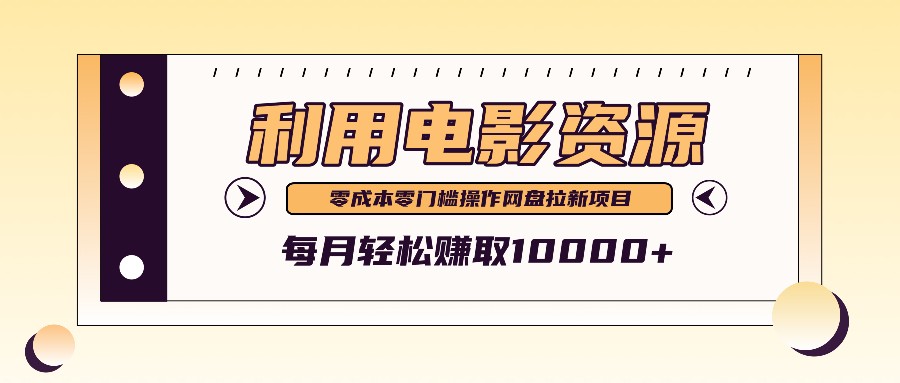 利用信息差操作电影资源，零成本高需求操作简单，每月轻松赚取10000+-谷进海小站