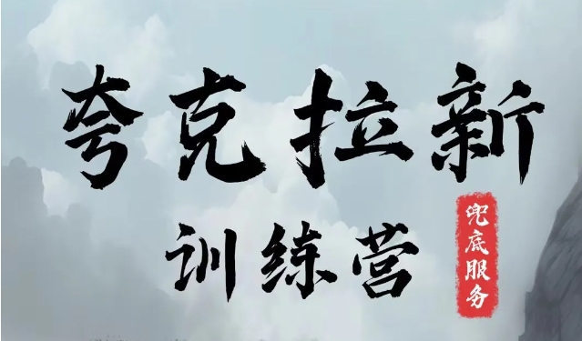 夸克网盘拉新训练营，要在没有天花板的项目里赚钱-谷进海小站