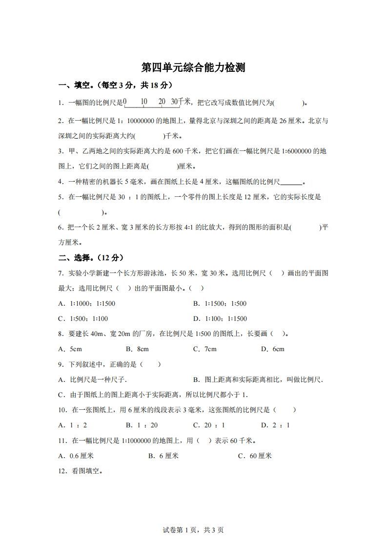 青岛63版数学六年级下册第四单元《快乐足球——比例尺》单元测试卷-谷进海小站