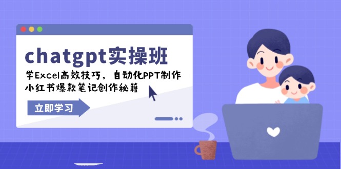 chatgpt实战班，学Excel高效技巧，自动化PPT制作，小红书爆款笔记创作秘籍-谷进海小站
