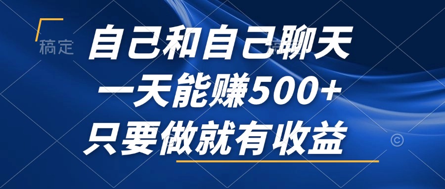 自己和自己聊天，一天能赚500+，只要做就有收益，不可错过的风口项目！-谷进海小站