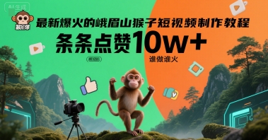最新爆火的峨眉山猴子短视频制作教程，条条点赞10w+，谁做谁火【教程+提示词】-谷进海小站