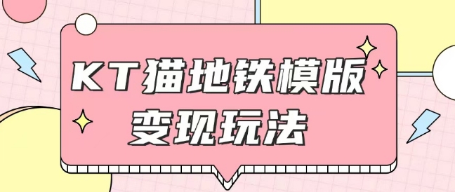 最新Helo Kitty地铁玩法，可引流可售卖咸鱼代制作6到20元不等【揭秘】-谷进海小站