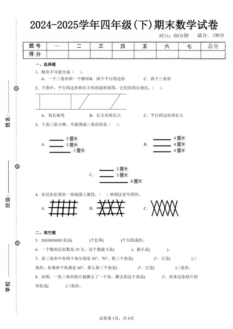 四下数学（苏教版）期末试卷4-谷进海小站