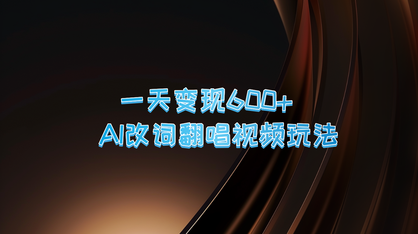 一天变现600+ AI改词翻唱视频玩法-谷进海小站