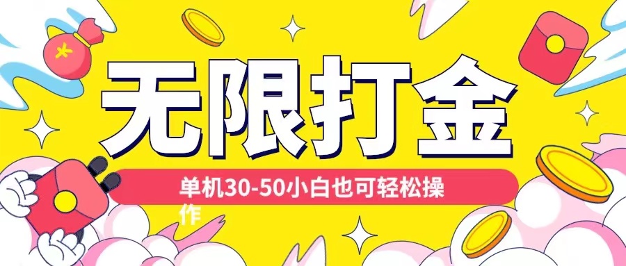 各种平台无限打金玩法，单机30-50纯自撸玩法，适合小白【揭秘】-谷进海小站