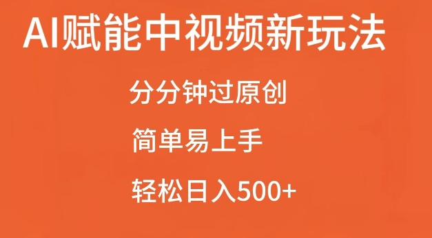 AI赋能中视频最新玩法，分分钟过原创，简单易上手，轻松日入500+【揭秘】-谷进海小站