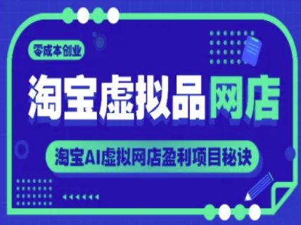 淘宝虚拟品网店，零成本创业，淘宝AI虚拟网店盈利项目秘诀-谷进海小站