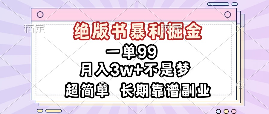 一单99，绝版书暴利掘金，超简单，月入3w+不是梦，长期靠谱副业-谷进海小站