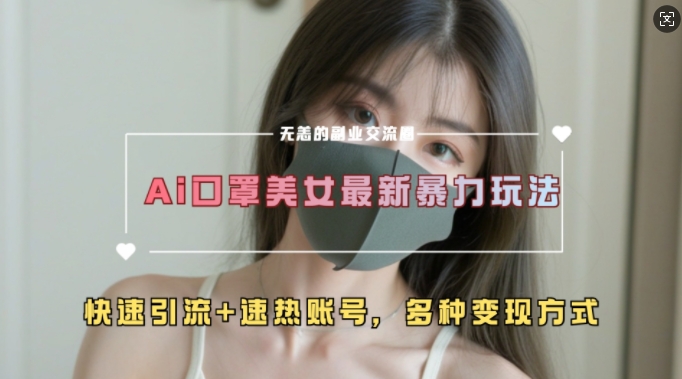 AI美女新玩法，超大流量+快速引流+速热账号-谷进海小站