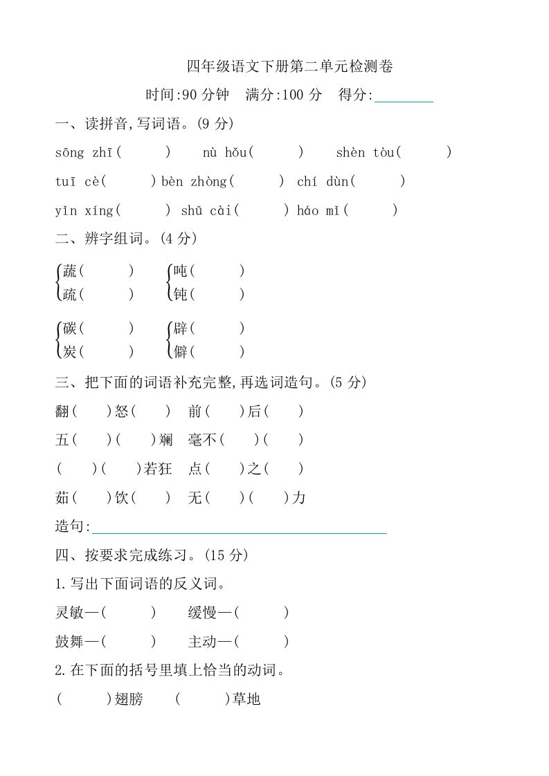 四下语文第二单元检测卷-1-谷进海小站