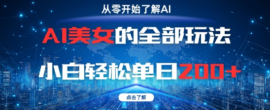 AI美女的全部玩法0基础小白轻松单日2张+-谷进海小站
