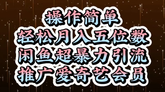 闲鱼超暴力引流推广爱奇艺会员，操作简单，轻松月入5位数-谷进海小站