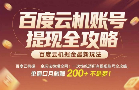 百度云机掘金玩法惊爆全网！一次性吃透所有提现账号全攻略，单窗口月躺入200+【揭秘】-谷进海小站