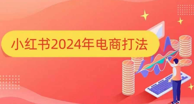 小红书2024年电商打法，手把手教你如何打爆小红书店铺-谷进海小站