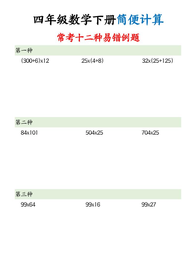 四下数学【简便计算12类题型】-谷进海小站