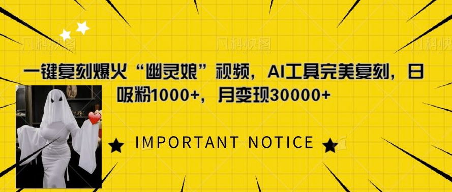 一键复刻爆火“幽灵娘”视频，AI工具完美复刻，日吸粉1000+，月变现过W-谷进海小站