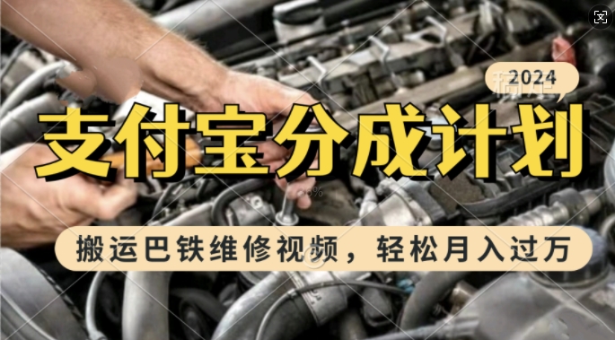 利用巴铁维修视频，赚支付宝分成计划收益，一周起号，新手小白也能月入过W【揭秘】-谷进海小站