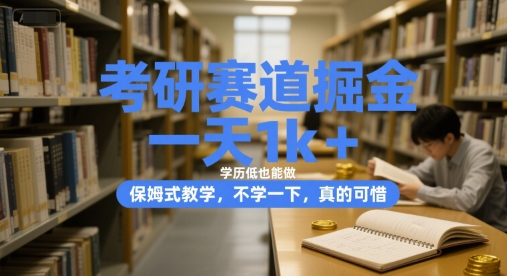 考研赛道掘金，一天1k+，学历低也能做，保姆式教学，不学一下，真的可惜【揭秘】-谷进海小站