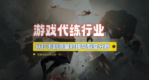 游戏代练行业，从打手到流量对接与裂变分析-谷进海小站