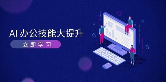 AI办公技能大提升，学习AI绘画、视频生成，让工作变得更高效、更轻松-谷进海小站