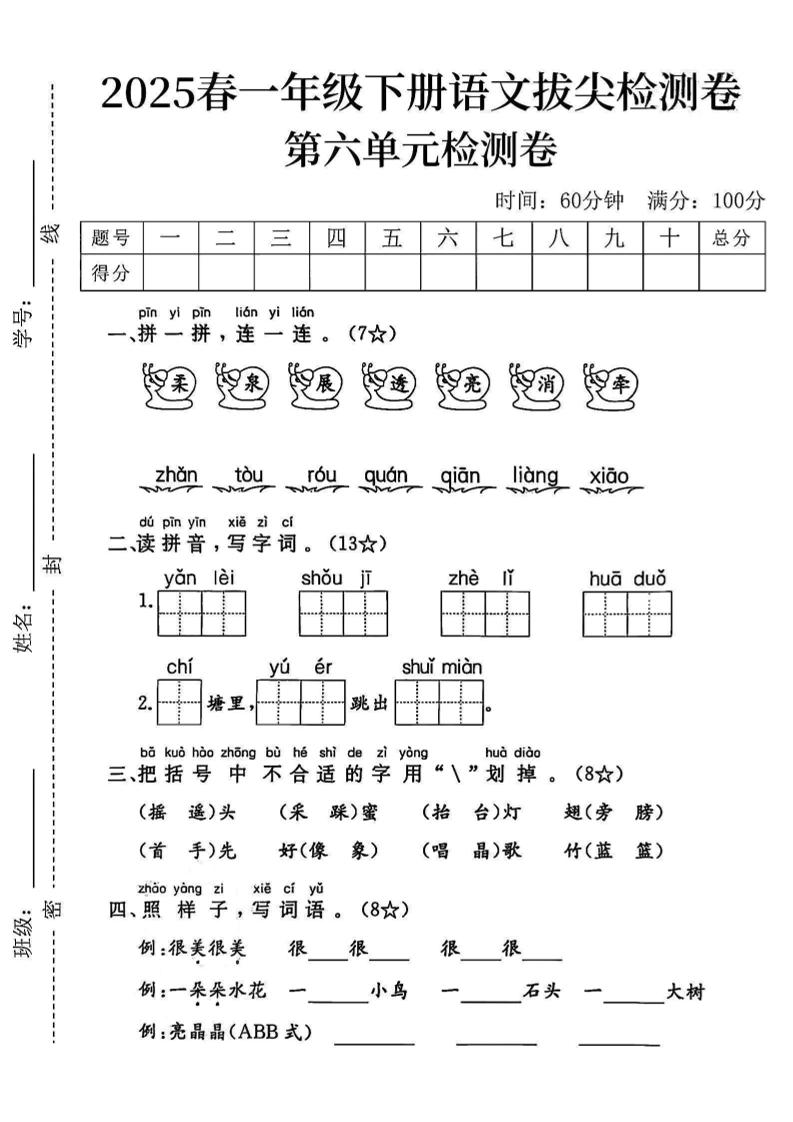 2025一下语文第六单元拔尖检测卷-柔泉展透亮消牵-谷进海小站