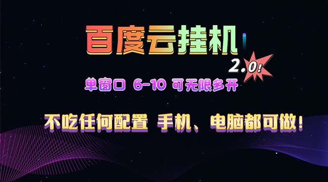 百度云机2.0最新玩法，单机日收入500+，小白也可轻松上手！！！-谷进海小站