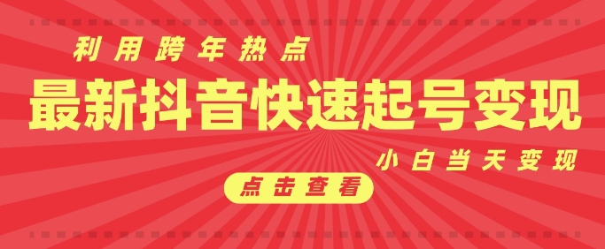 抖音利用跨年热点当天起号，新号第一条作品直接破万，小白当天见效果转化变现-谷进海小站