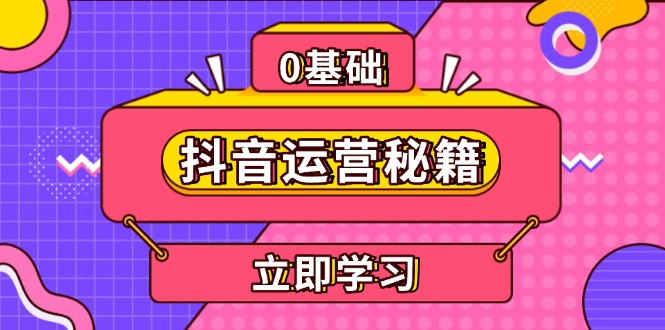 抖音运营秘籍，内容定位，打造个人IP，提升变现能力, 助力账号成长-谷进海小站