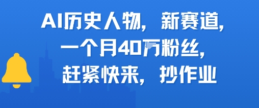 AI历史人物新赛道，一个月40W粉丝，赶紧快来抄作业-谷进海小站