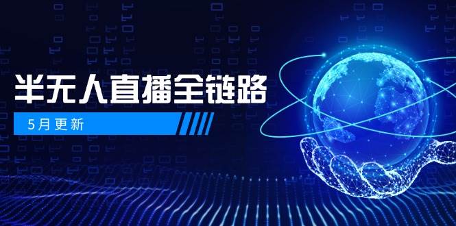 半无人直播全链路：AI数字人+千川截流实战，女装选品与防违规处理稳定玩法(5月更新)-谷进海小站